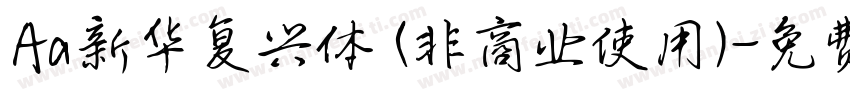 Aa新华复兴体 (非商业使用)字体转换